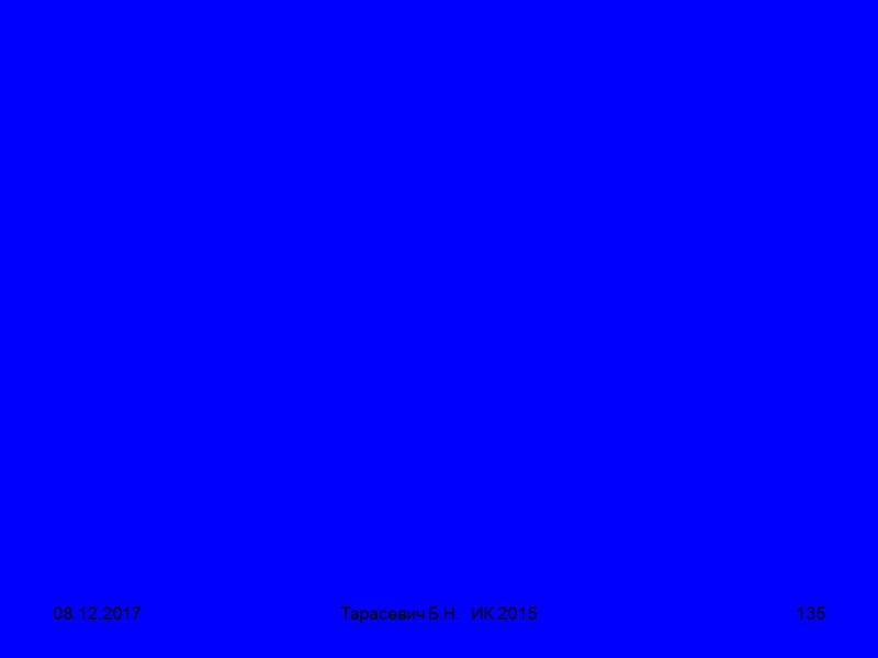 08.12.2017 Тарасевич Б.Н. ИК 2015 135 08.12.2017 Тарасевич Б.Н. ИК 2015 135